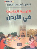 التربية الخاصة في الأردن